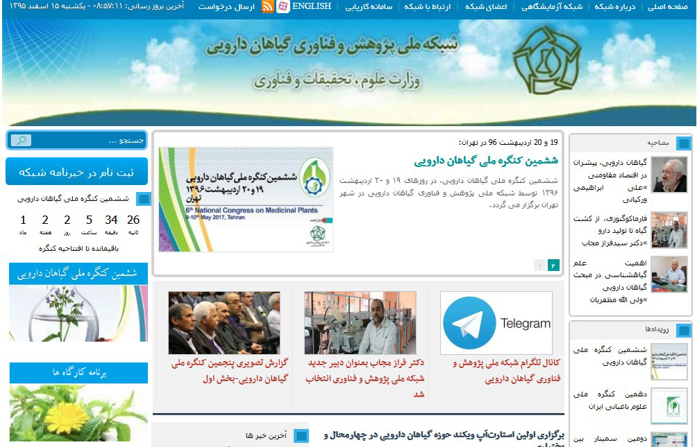 شبکه ملی پژوهش و فناوری گیاهان دارویی 