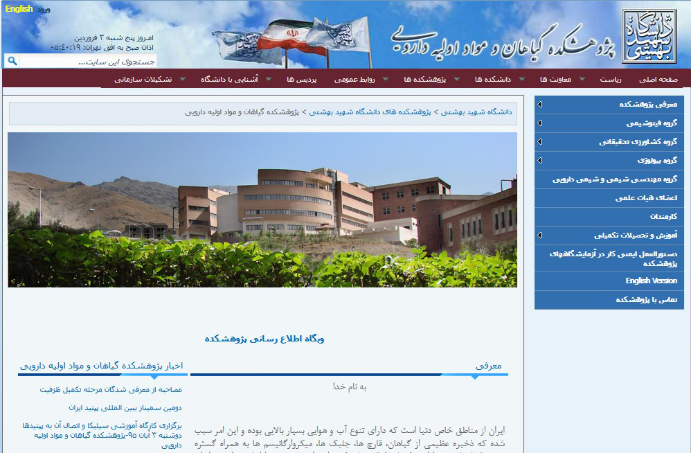  پژوهشکده گیاهان و مواد اولیه دارویی