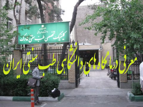  درمانگاه های طب سنتی