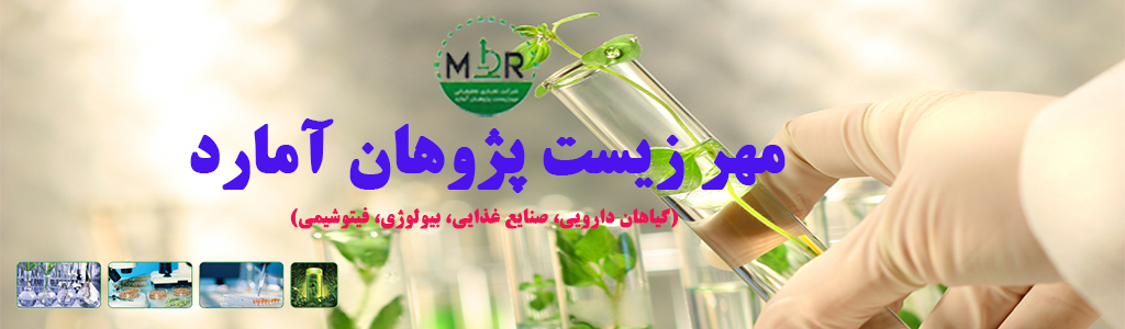 به سایت شرکت تجاری- تحقیقاتی مهر زیست پژوهان آمارد خوش آمدید      